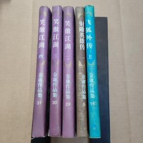 笑傲江湖 二、三、四 +飞狐外传 上 +射雕英雄传 一（5本合售 正版 三联书店 锁线装）