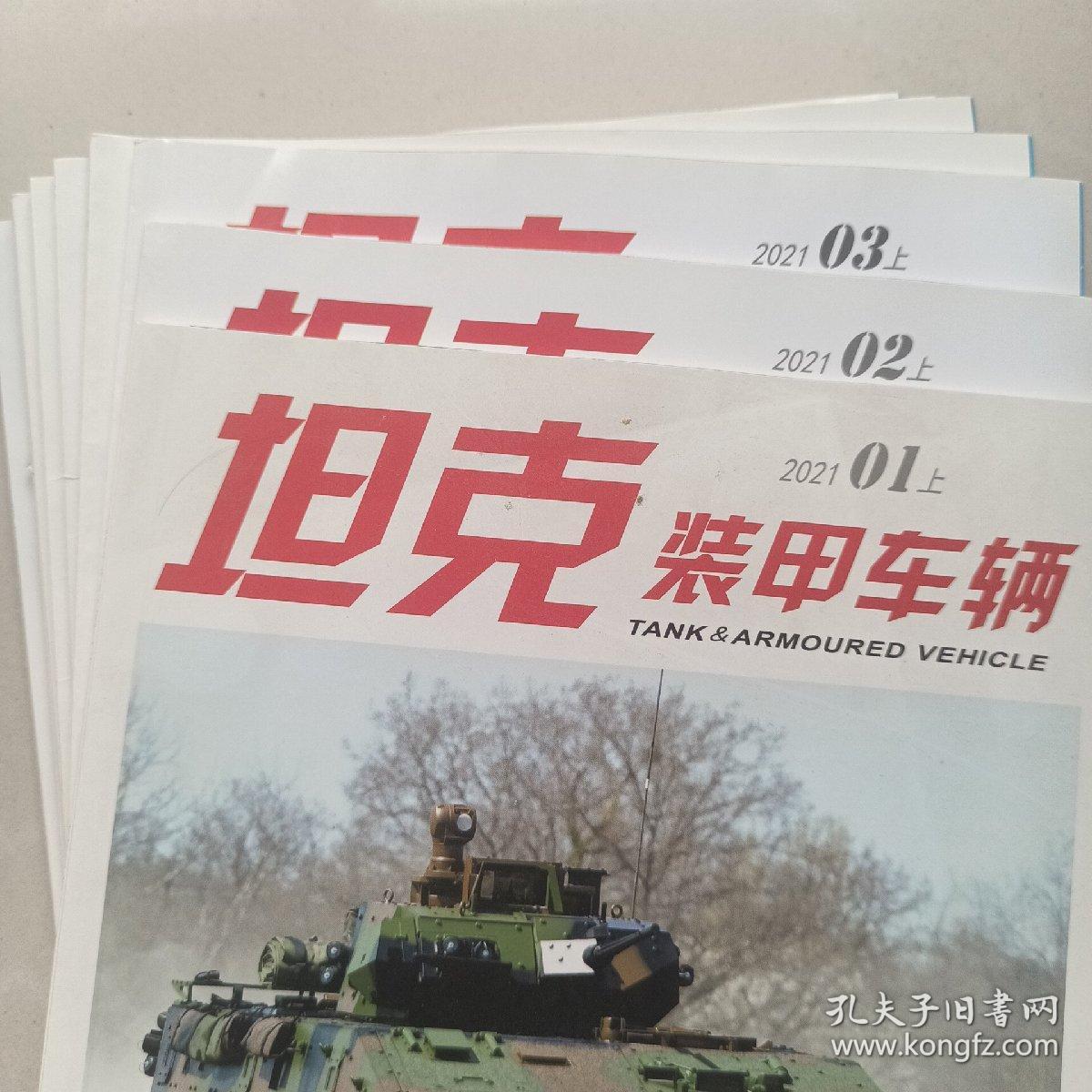 坦克装甲车辆杂志2021年第1，2，3，4，5，6，9，10，12期（共9本）