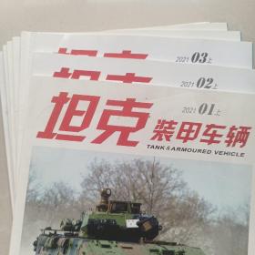 坦克装甲车辆杂志2021年第1，2，3，4，5，6，9，10，12期（共9本）