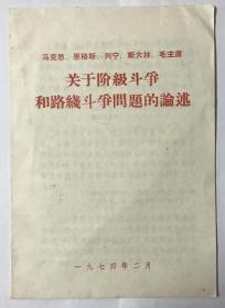 关于阶级斗争和路线斗争问题的论述