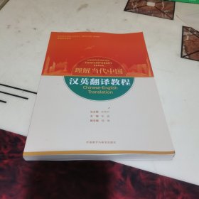 汉英翻译教程(高等学校外国语言文学类专业“理解当代中国”系列教材)