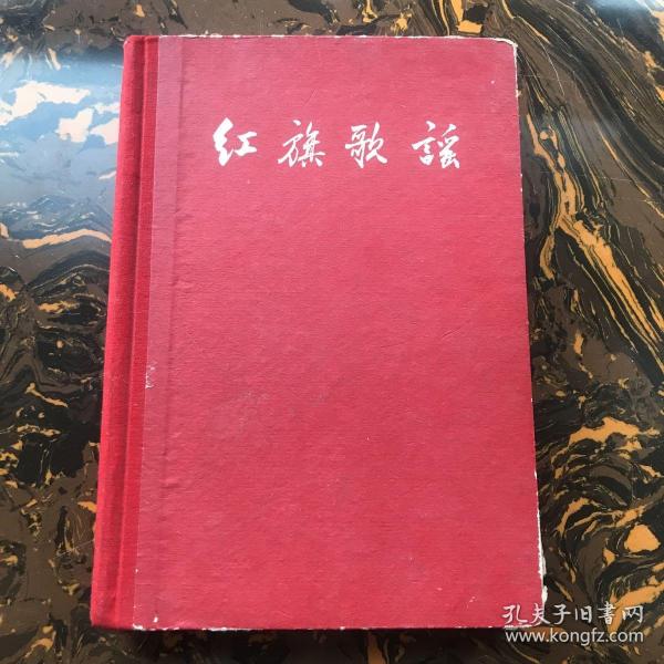 红旗歌谣  （黄胄、古元、力群、王淑辉等插图）59年1版1印，精美彩色插图 32开布脊精装