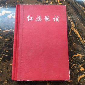 红旗歌谣  （黄胄、古元、力群、王淑辉等插图）59年1版1印，精美彩色插图 32开布脊精装