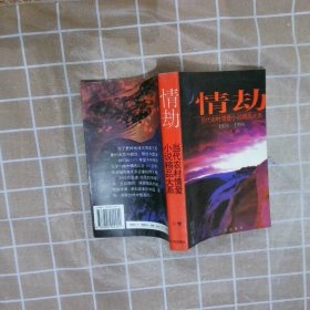 情劫:当代农村情爱小说精品大系:1978-1994