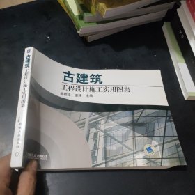 古建筑工程设计施工实用图集