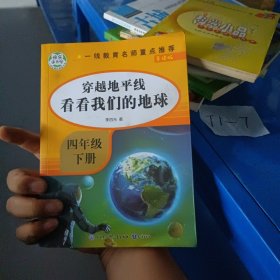 看看我们的地球李四光快乐读书吧四年级下册同步教材阅读小学生课外阅读经典书目带注释