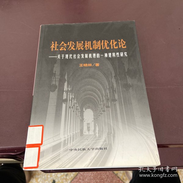 社会发展机制优化论——关于现代社会发展机理的一种建构性研究