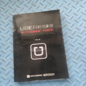 UBER时代来袭：每一个行业都会有一个UBER