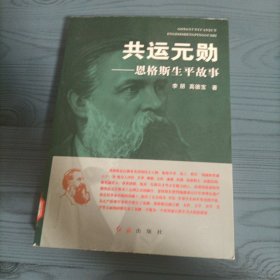 共运元勋：恩格斯生平故事