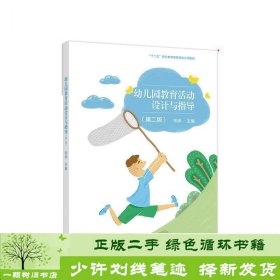 幼儿园教育活动设计与指导(第2版十三五职业教育国家规划教材)
