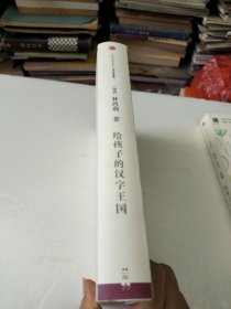 给孩子的汉字王国