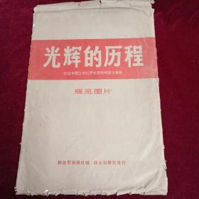 《光辉的历程》，纪念中国工农红军长征胜利40周年。展览图片