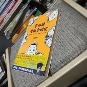 半小时漫画中国史