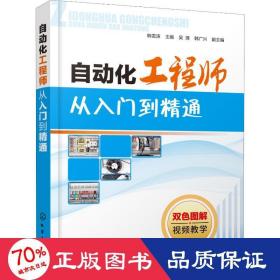 自动化工程师从入门到精通