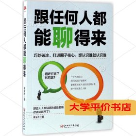 跟任何人都能聊得来9787548043447正版二手书