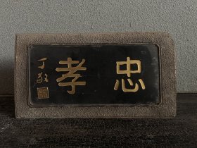 珍藏～老挂匾《忠孝》 长46高25厘米