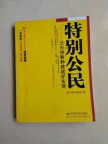 特别公民：北京接收特赦战犯实录