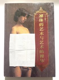 裸体的艺术与艺术的裸体 下册 关于裸体艺术研究开拓者陈醉