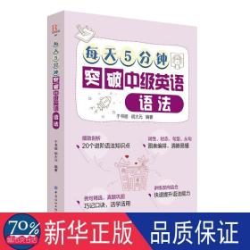 每天5分钟突破中级英语语法