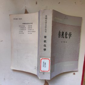 有机化学(基础化学自学丛书）