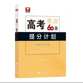 高考60天提分计划系列之  政治