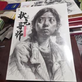 状元导师2  素描头像临摹范本（几乎全新）