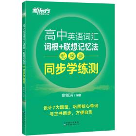 新东方 高中英语词汇词根+联想记忆法：乱序版 同步学练测 高中英语专项 俞敏洪