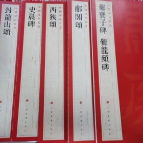 中国碑帖名品《爨宝子碑·爨龙颜碑》《郙阁颂》《西峡颂》《史晨碑》《封龙山颂》五本合售