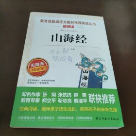 山海经/部编版语文教材五年级上推荐阅读无障碍阅读精读版