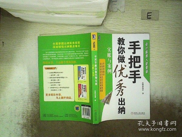 会计极速入职晋级· 手把手教你做优秀出纳：实账与案例