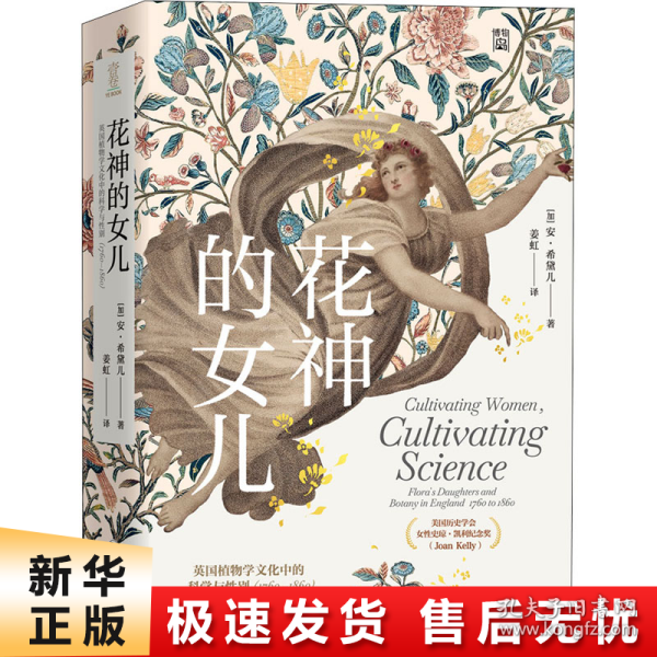 花神的女儿：英国植物学文化中的科学与性别（1760—1860）