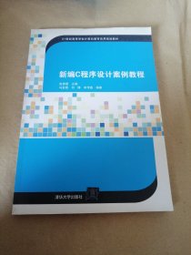 新编C程序设计案例教程