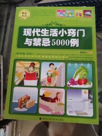 現(xiàn)代生活小竅門與禁忌5000例