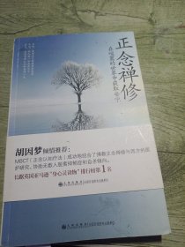 正念禅修：在喧嚣的世界中获取安宁 2013年一版一印