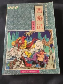 中国古典文学四大名著.三国演义绘画本