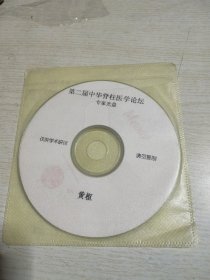 第二届中华脊柱医学论坛专家光盘黄枢