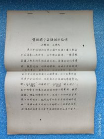 贵州威宁苗语的方位词--油印本【王辅世.王德光】