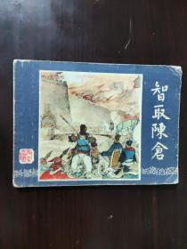 连环画 1979 智取陈仓