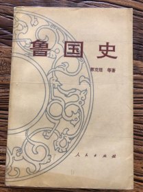 鲁国史