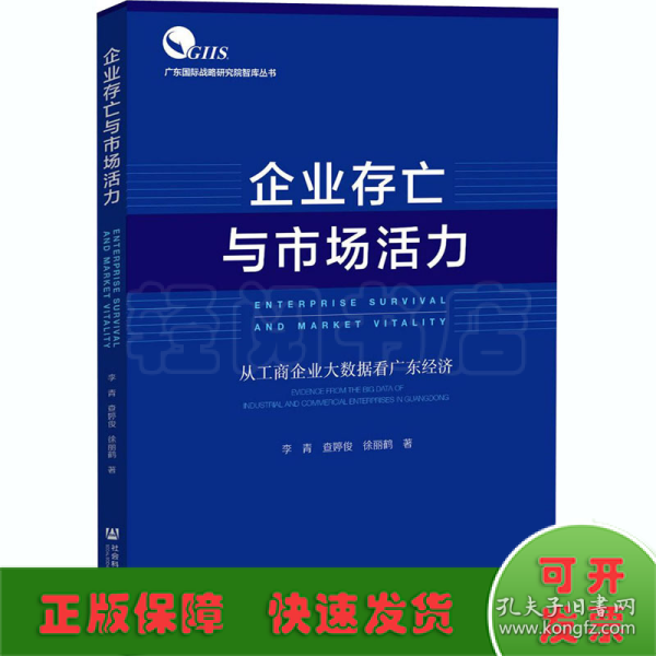 企业存亡与市场活力：从工商企业大数据看广东经济