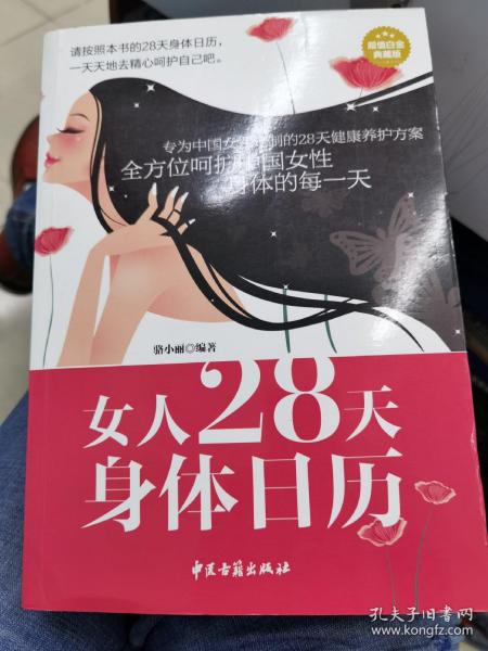 女人28天身体日历（超值白金典藏版）