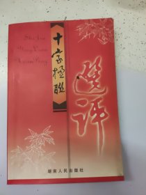 十字楹联选评（选评人之一祝钦波签赠钤印本）