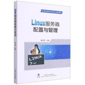 Linux服務器配置與管理9787562963967