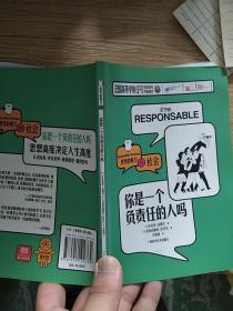 思考的魅力·你是一个负责任的人吗