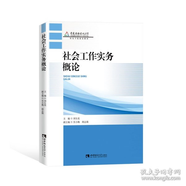 社会工作实务概论