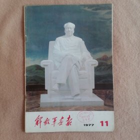解放军画报（1977.11）