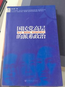 国民党高层的派系政治：蒋介石最高领袖地位是如何确立的