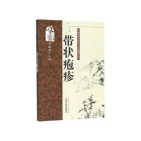 带状疱疹/专病专科中医古今证治通览丛书