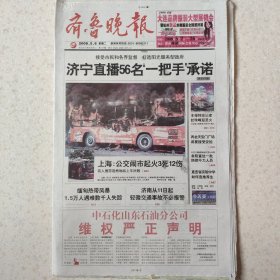 2008年5月6日齐鲁晚报2008年5月6日生日报，北京奥运会火炬传递特刊