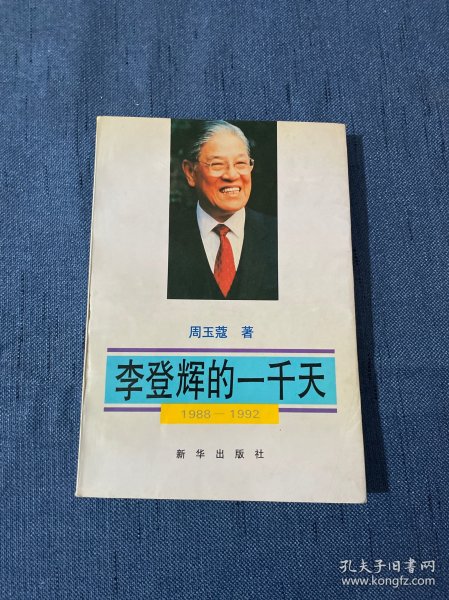 李登辉的一千天:1988-1992